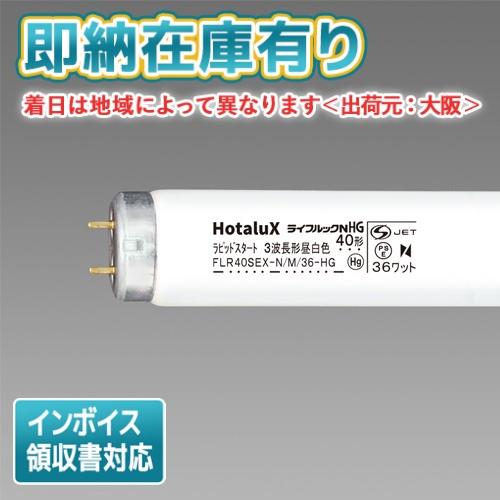 ホタルクス ○[法人限定][即納在庫有り] FLR40SEX-N/M/36-HG2 昼白色