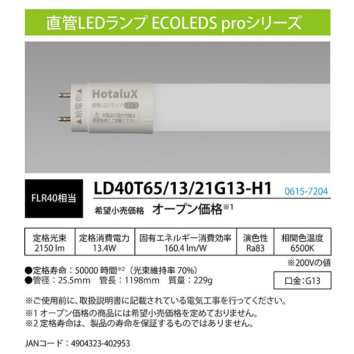 ホタルクス ○[法人限定][即納在庫有り] LD40T65/13/21G13-H1 HotaluX