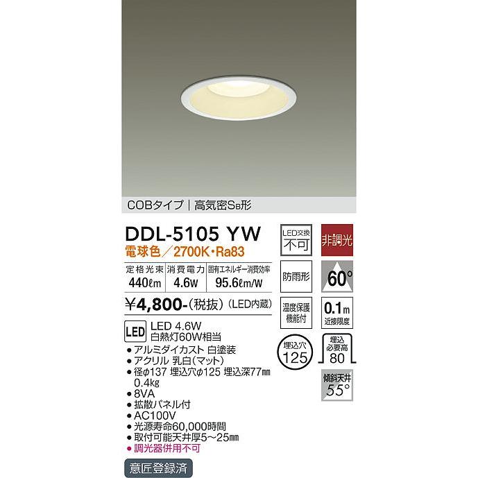 大光電機 ○[法人限定][即納在庫有り] DDL-5105YW DAIKO ダイコー COB