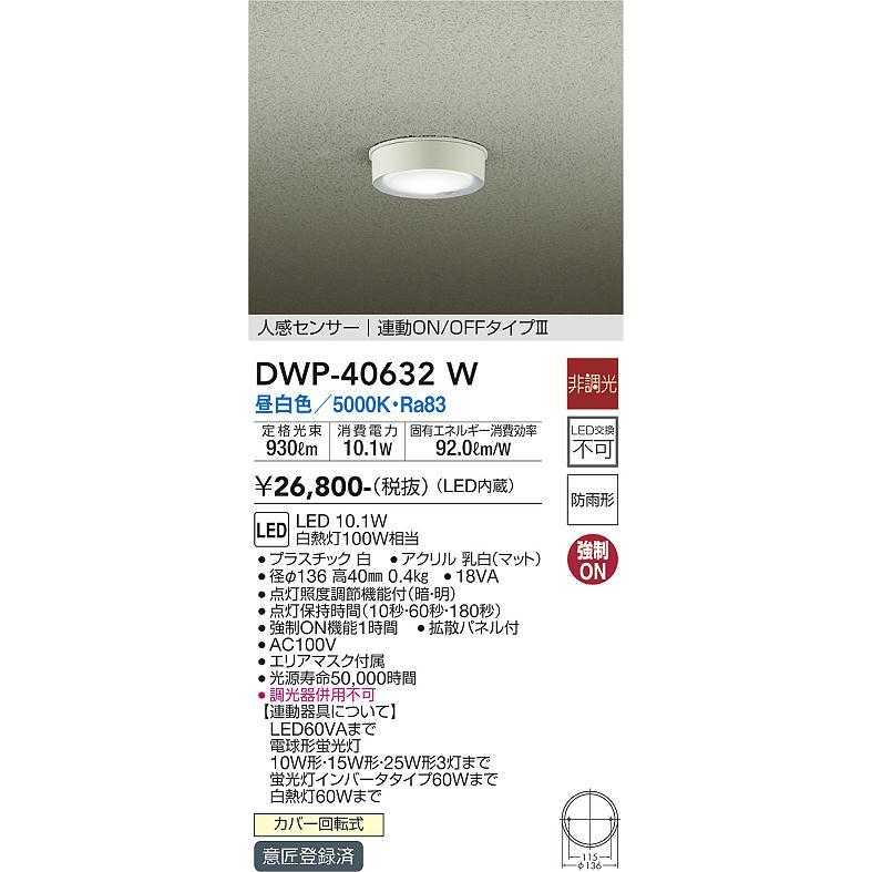 大光電機 ○[法人限定][即納在庫有り] DWP-40632W DAIKO ダイコー 人感