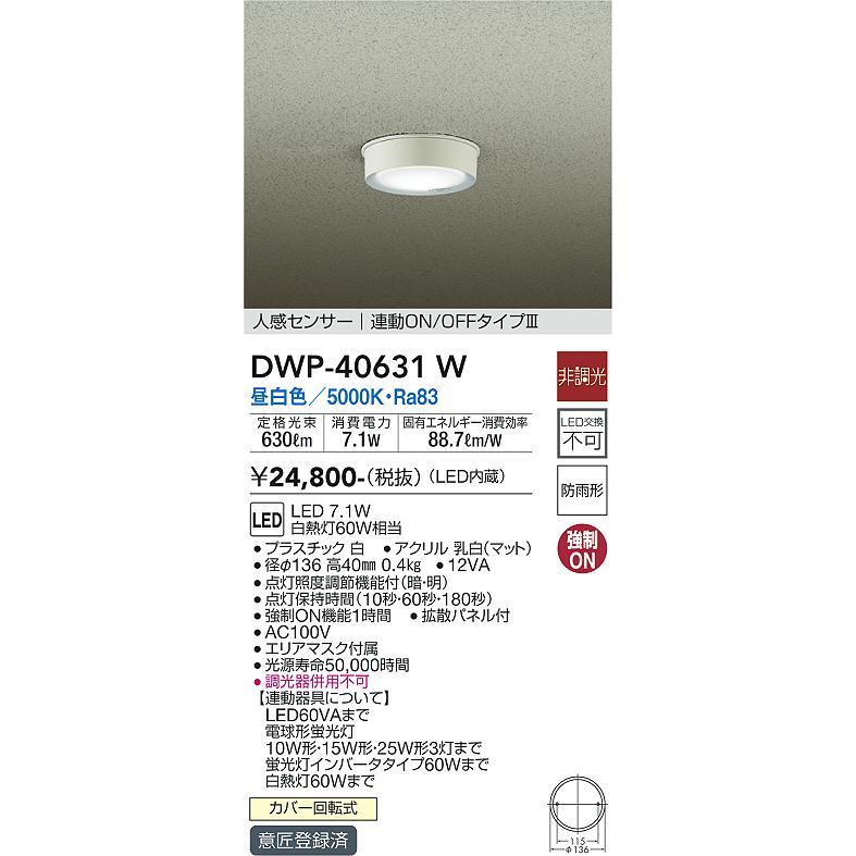 ○[法人限定][即納在庫有り] DWP-40631W 大光電機 DAIKO ダイコー 人感センサー付タイプ ダウンライト 連動ON-OFFタイプIII 白 昼白色 60W相当 [ DWP40631W ]の画像