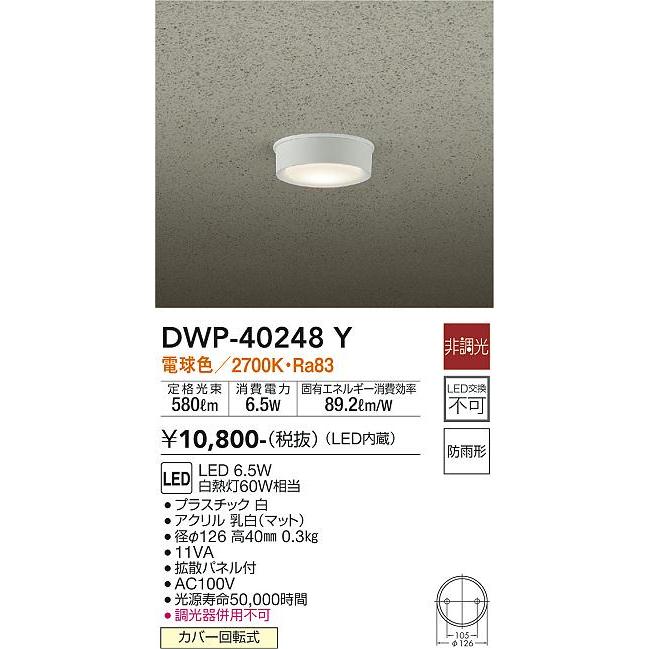 【未開封品】DAIKO LEDダウンシーリングDWP-40248Y 2個セット 大光電機 ○[法人限定][即納在庫有り] DWP-40248Y DAIKO ダイコー 玄関