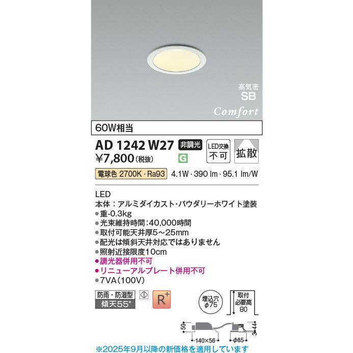 KOIZUMI 75パイ ダウンライト AD1242 W27 10個セット コイズミ照明 ○[法人限定][即納在庫有り] AD1242W27 コイズミ KOIZUMI