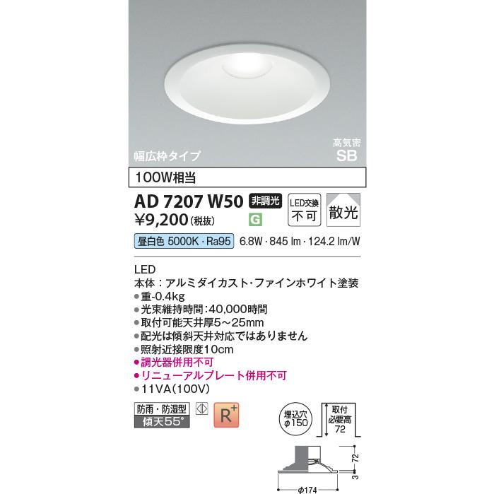 コイズミ照明 △[法人限定][即納在庫有り] AD7207W50 コイズミ KOIZUMI