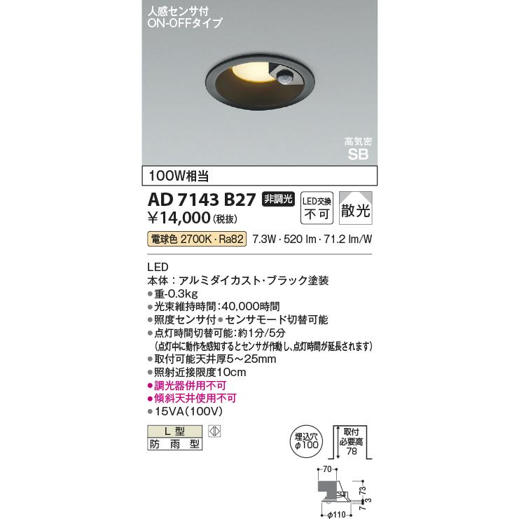 コイズミ照明 [法人限定][即納在庫有り] AD7143B27 コイズミ KOIZUMI