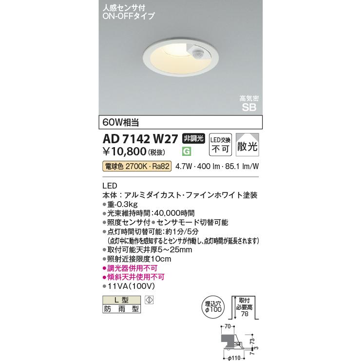 コイズミ照明 ○[法人限定][即納在庫有り] AD7142W27 コイズミ KOIZUMI