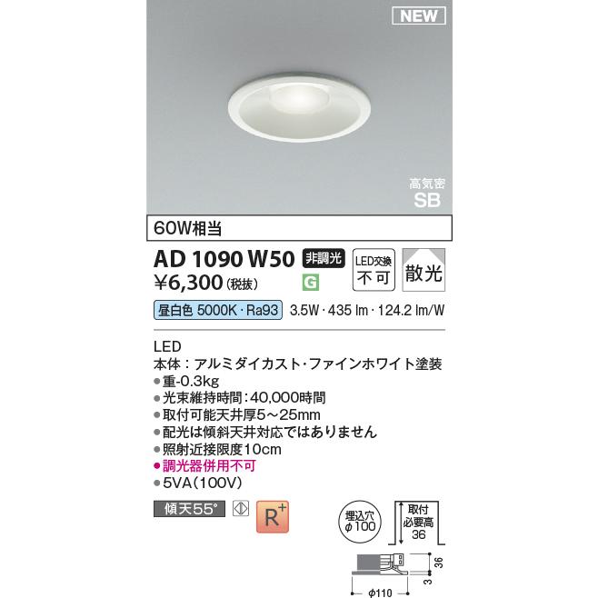 コイズミ照明 ○[法人限定][即納在庫有り] AD1090W50 コイズミ KOIZUMI