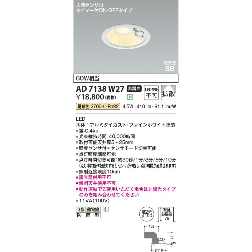 コイズミ照明 ○[法人限定][即納在庫有り] AD7138W27 コイズミ KOIZUMI