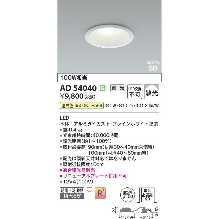 コイズミ照明 [法人限定] AD54040 コイズミ KOIZUMI 高気密SBダウン