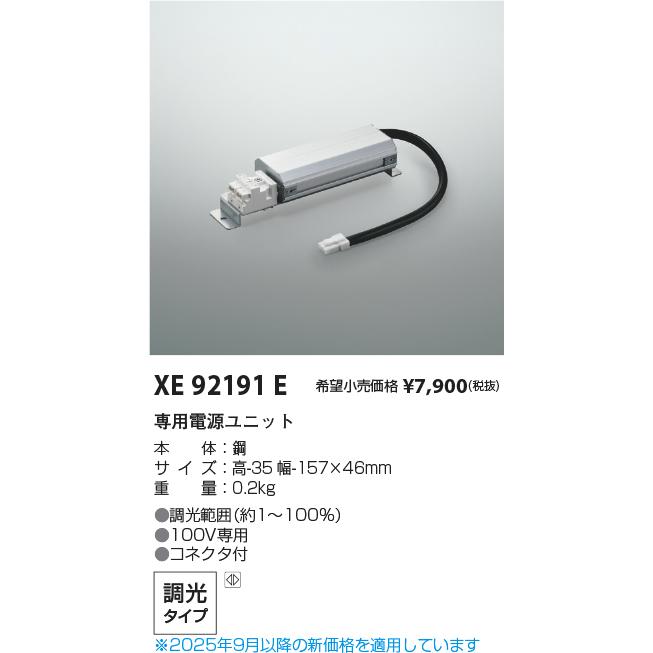 コイズミ照明 ○[法人限定][即納在庫有り] XE92191E コイズミ KOIZUMI