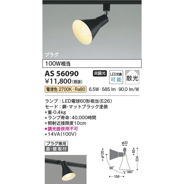 コイズミ照明 [法人限定] AS56090 コイズミ KOIZUMI スポットライト