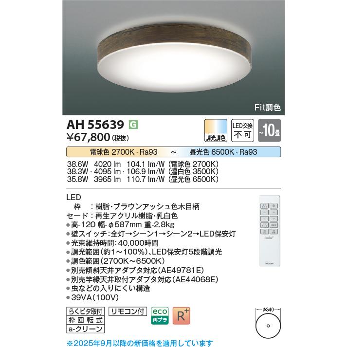 【新品・未使用・未開梱】シーリングライト　コイズミ照明　AH55751　～１０畳 コイズミ照明 △納期未定[法人限定] AH55639 コイズミ KOIZUMI