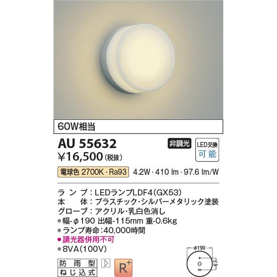 コイズミ照明 ○[法人限定][即納在庫有り] AU55632 コイズミ KOIZUMI