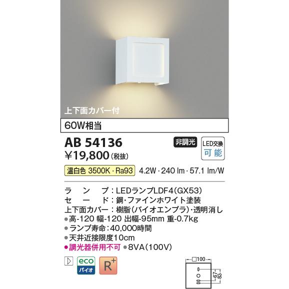 KOIZUMI（コイズミ） AB54136 ブラケットライト 小型 LEDランプ交換可能型 非調光 60W相当 温白色 上下面カバー付  ファインホワイト塗装 : エルネットショップ Yahoo!店 - 通販 - Yahoo!ショッピング [法人限定] AB54136 コイズミ KOIZUMI ブラケット 白熱球60W相当 非調光 温白色 [ AB54136 ]
