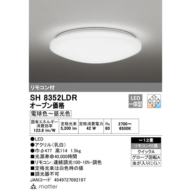 ODELIC（オーデリック） ○[即納在庫有り] SH8352LDR 10畳〜12畳用 LED