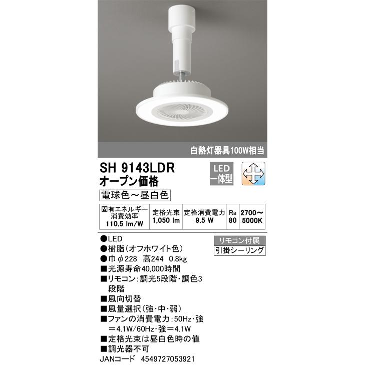 ODELIC（オーデリック） ○[即納在庫有り] SH9143LDR LEDシーリング