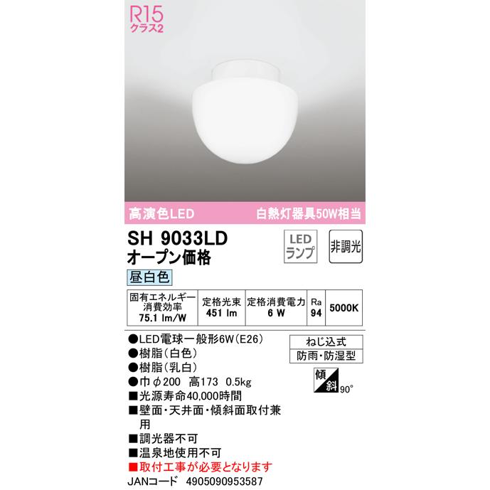 オ－デリック製LED電球一般形色温度：5000K（昼白色）10個セット ODELIC（オーデリック） ○[即納在庫有り]SH9033LD LED 浴室灯 防湿