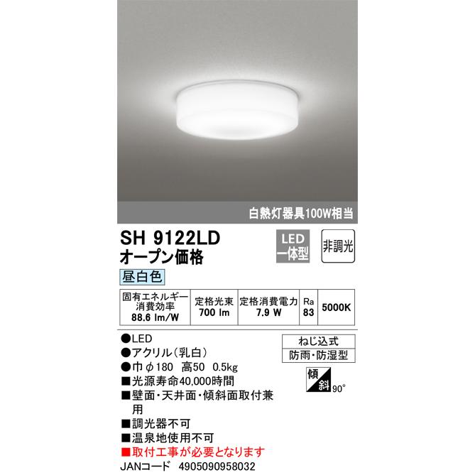 ODELIC SH 9122LD LED照明 昼白色 ODELIC（オーデリック） ○[即納在庫有り]SH9122LD LED 浴室灯 防湿
