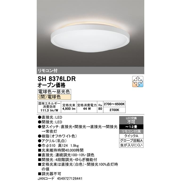 ODELIC（オーデリック） ○[即納在庫有り] SH8376LDR LEDシーリング