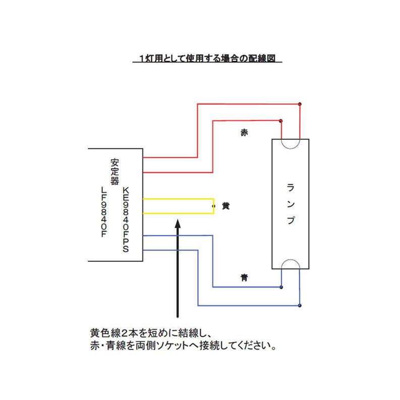 [法人限定][即納在庫有り] LF9840F (5台セット) トライエンジニアリング 蛍光灯 安定器 インバータ安定器 2灯用(1灯用兼用) 100-240V対応 ランプフリー｜light-expert｜02