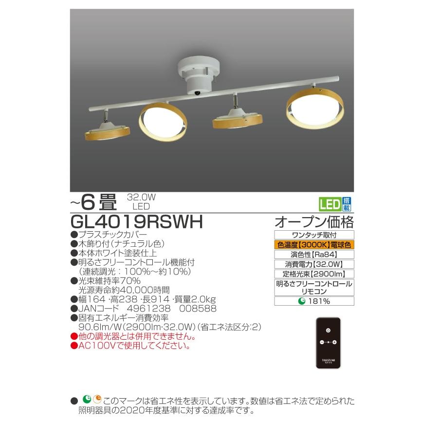 TAKIZUMI ○[即納在庫有り] GL4019RSWH 瀧住 タキズミ LED シーリング