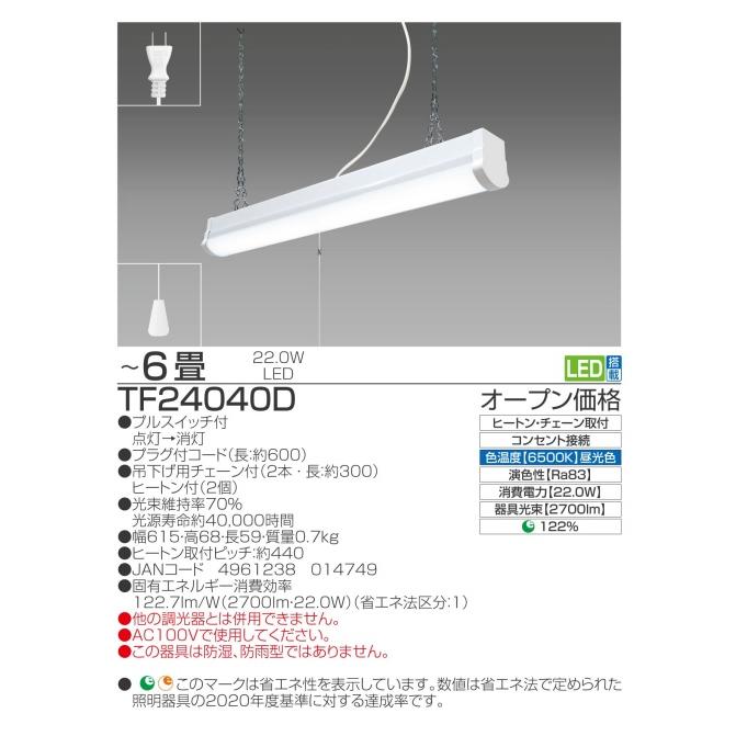 TAKIZUMI ○[即納在庫有り] TF24040D 瀧住 TAKIZUMI LED多目的灯 プル