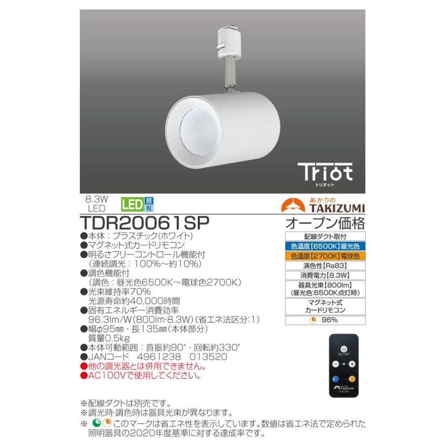 【2個セット】スポットライト TDR20061SP TAKIZUMI ○[即納在庫有り] TDR20061SP タキズミ TAKIZUMI Triot LED