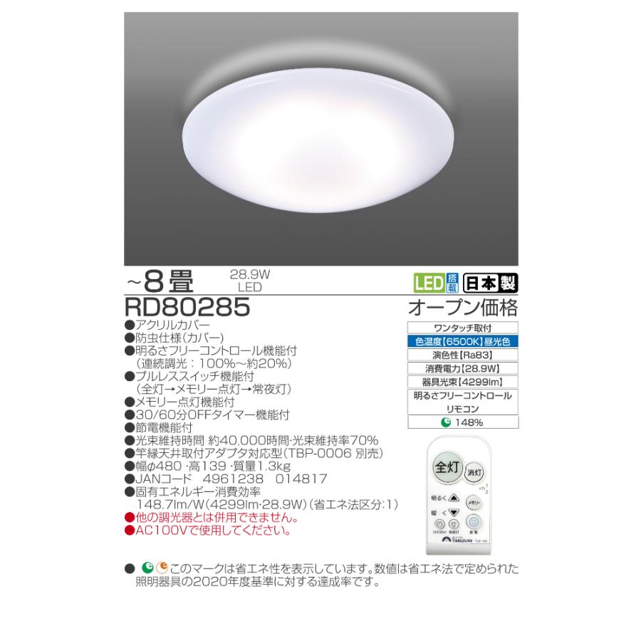 TAKIZUMI ○[即納在庫有り] RD80285 タキズミ 瀧住 TAKIZUMI LED
