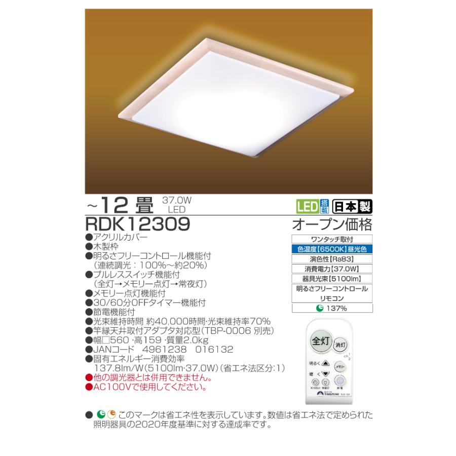 TAKIZUMI ○[即納在庫有り] RDK12309 タキズミ 瀧住 和風LEDシーリング