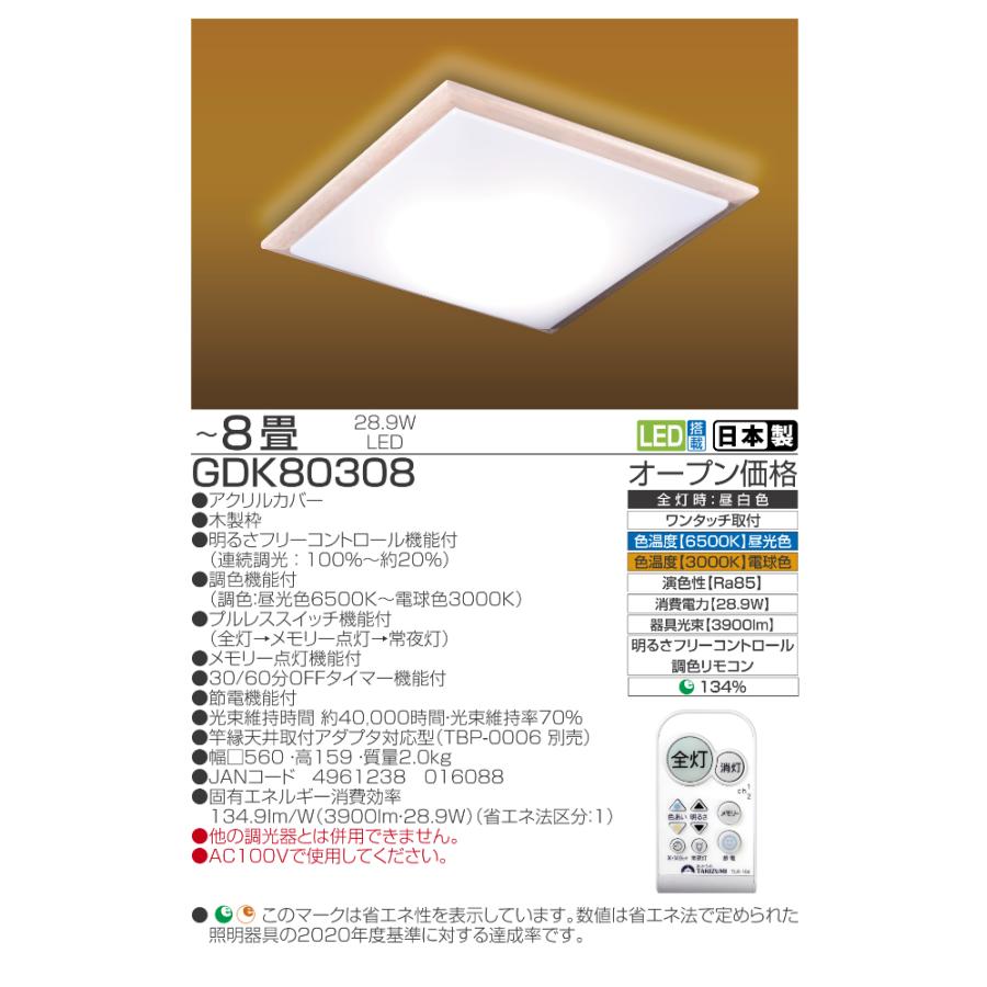 TAKIZUMI ○[即納在庫有り] GDK80308 タキズミ 瀧住 和風LEDシーリング