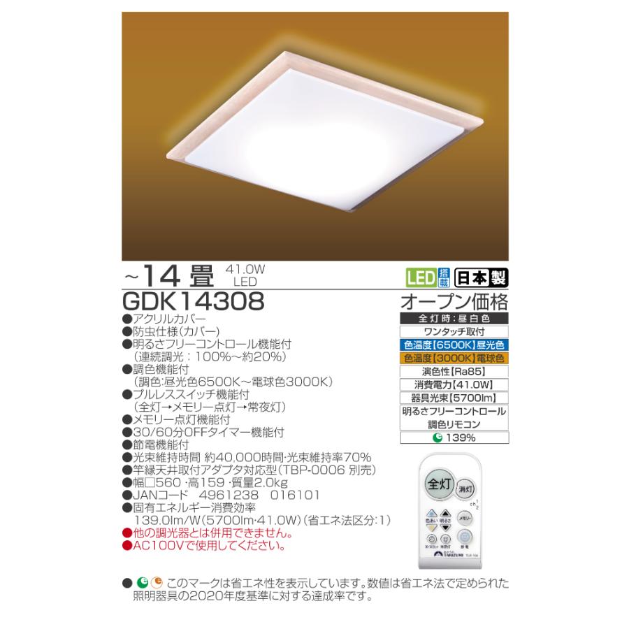 TAKIZUMI ○[即納在庫有り] GDK14308 タキズミ 瀧住 和風LEDシーリング