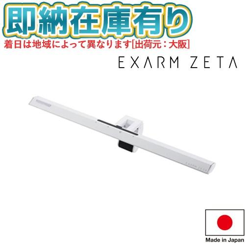 EXARM ZETA モニターライト ホワイト EXARM ZETA – SWAN ONLINE