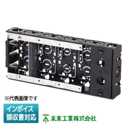 未来工業 [法人限定] SB-5W ミライ 台付スライドボックス 5ヶ用 標準品