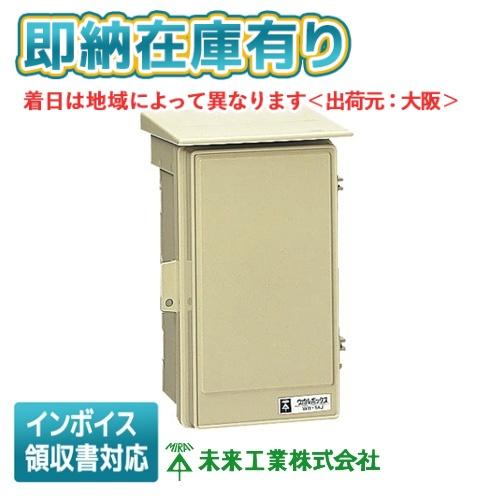 未来工業 [法人限定][即納在庫有り] WB-1AJ ミライ ウオルボックス
