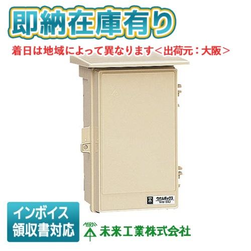未来工業 [法人限定][即納在庫有り] WB-2AJ ミライ ウオルボックス