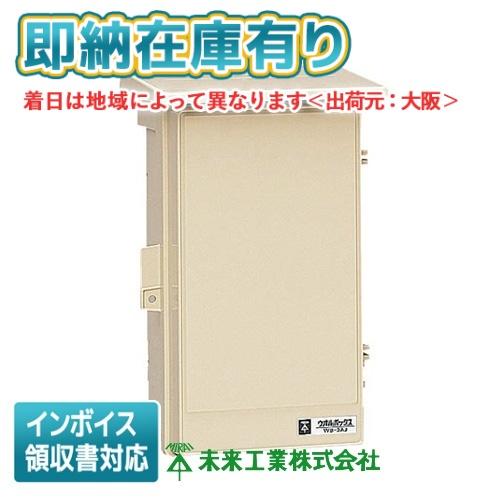 未来工業 [法人限定][即納在庫有り] WB-3AJ ミライ ウオルボックス