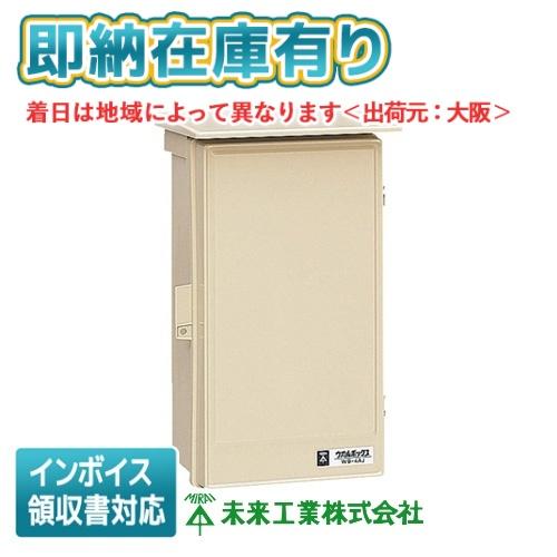 未来工業 [法人限定][即納在庫有り] WB-4AJ ミライ ウオルボックス