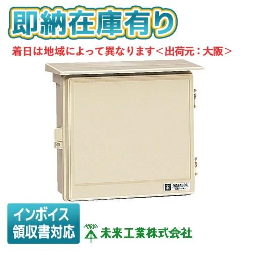 未来工業 [法人限定][即納在庫有り] WB-12AJ ミライ ウオルボックス 