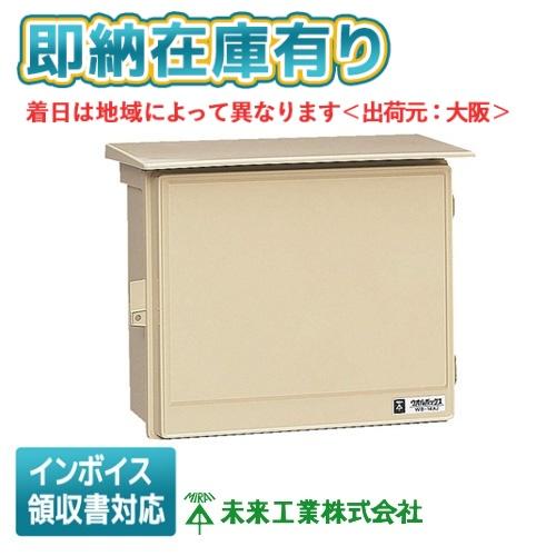 ゆうこさま専用 未来工業 CWB-14AOJ ウオルボックス 透明蓋 屋根無 ヨコ型