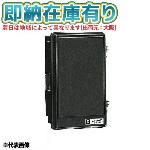 未来工業 [法人限定][即納在庫有り] WB-1AOK ミライ ウオルボックス
