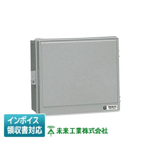 未来工業 [法人限定] WB-13AOG ミライ ウオルボックス [ WB13AOG
