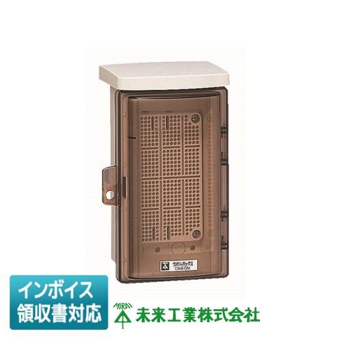 未来工業 [法人限定] CWB-DM ミライ ウオルボックス (スモークカバー