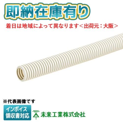 未来工業 ○[法人限定][即納在庫有り] MFS-22 50m巻 ミライ ミラフレキ
