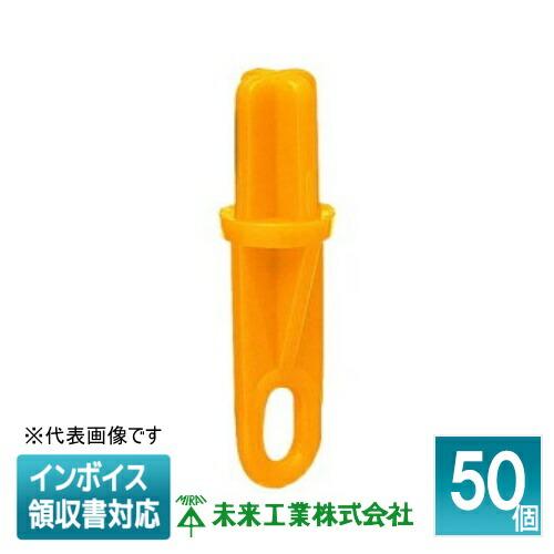 未来工業 [法人限定] MS-3YC (50個入) 【黄】 ミライ 断熱材吹付用