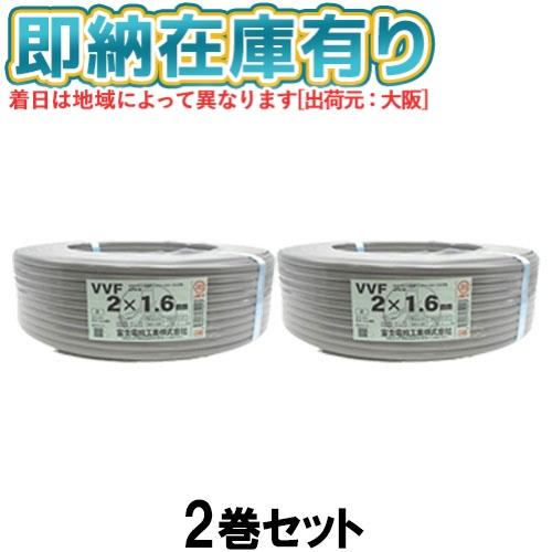 冨士電線 ○[法人限定][即納在庫有り] VVF2×1.6mm (2巻セット