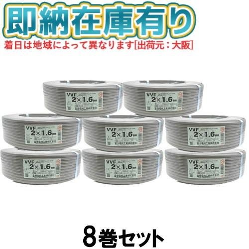 冨士電線 ○[法人限定][即納在庫有り] VVF2×1.6mm (8巻セット) 富士 