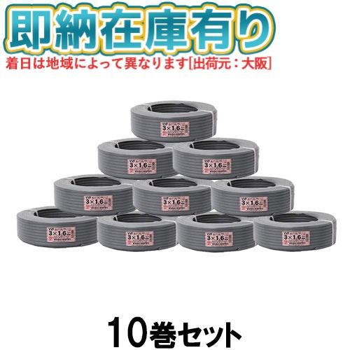 冨士電線 ○[法人限定][即納在庫有り] VVF3×1.6mm (10巻セット