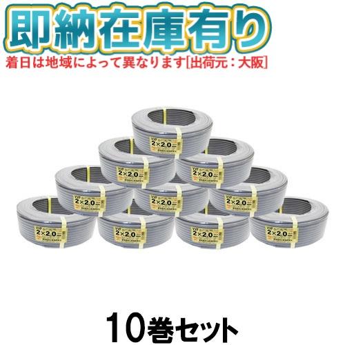 冨士電線 ○[法人限定][即納在庫有り] VVF2×2.0mm (10巻セット) 富士 
