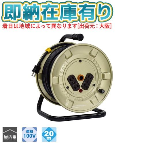 日動工業 ○[即納在庫有り] NNP-204D 屋内用 20m 電工ドラム コード