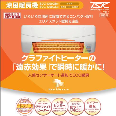 グラファイトヒーター採用　涼風暖房機（浴室用・防水仕様）　SDG-1200GB ○[法人限定][即納在庫有り] SDG-1200GBM 高須産業 TSK 涼風暖房機